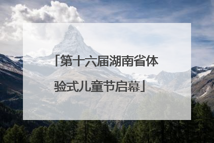第十六届湖南省体验式儿童节启幕