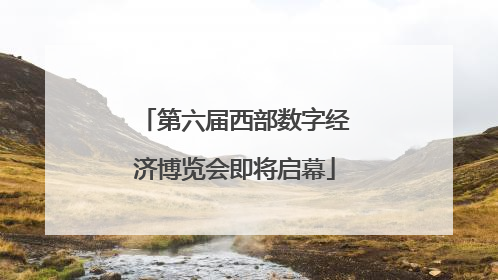 第六届西部数字经济博览会即将启幕