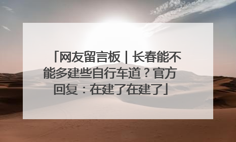 网友留言板｜长春能不能多建些自行车道？官方回复：在建了在建了