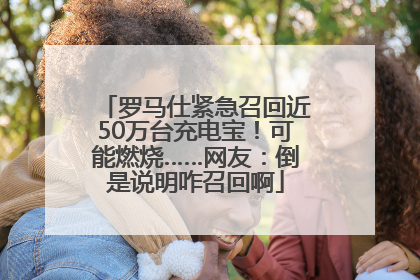 罗马仕紧急召回近50万台充电宝！可能燃烧……网友：倒是说明咋召回啊