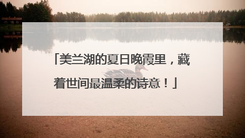 美兰湖的夏日晚霞里，藏着世间最温柔的诗意！