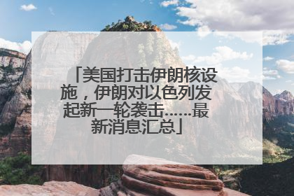 美国打击伊朗核设施，伊朗对以色列发起新一轮袭击……最新消息汇总
