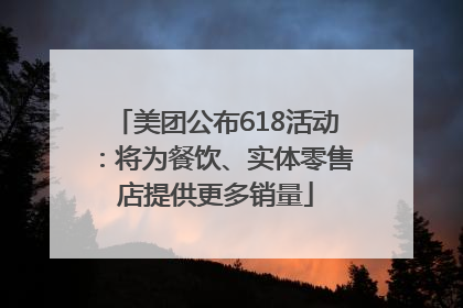 美团公布618活动：将为餐饮、实体零售店提供更多销量
