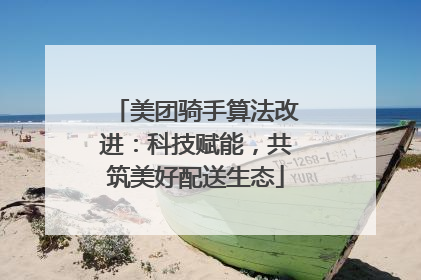 美团骑手算法改进：科技赋能，共筑美好配送生态