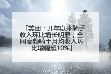 美团：开年以来骑手收入环比增长明显，全国高频骑手月均收入环比增幅超10%