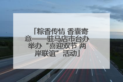 粽香传情 香囊寄意——驻马店市台办举办“喜迎双节 两岸联谊”活动