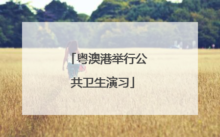 粤澳港举行公共卫生演习