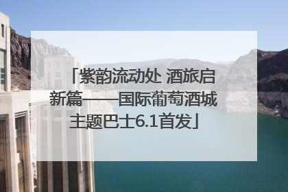 紫韵流动处 酒旅启新篇——国际葡萄酒城主题巴士6.1首发