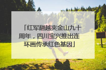 红军翻越夹金山九十周年，四川宝兴推出连环画传承红色基因