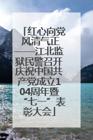 红心向党 风清气正——江北监狱民警召开庆祝中国共产党成立104周年暨“七一”表彰大会