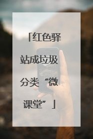 红色驿站成垃圾分类“微课堂”
