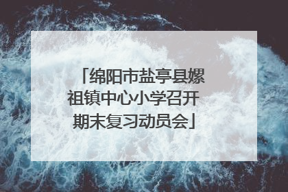 绵阳市盐亭县嫘祖镇中心小学召开期末复习动员会
