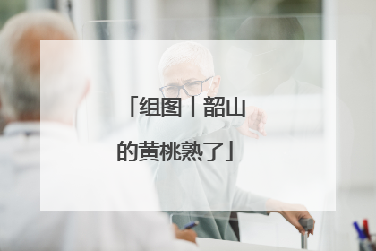 组图丨韶山的黄桃熟了