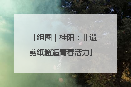 组图｜桂阳：非遗剪纸邂逅青春活力