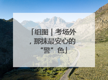 组图｜考场外，那抹最安心的“警”色