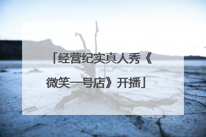 经营纪实真人秀《微笑一号店》开播