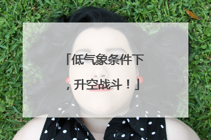 低气象条件下，升空战斗！