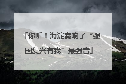 你听！海淀奏响了“强国复兴有我”最强音
