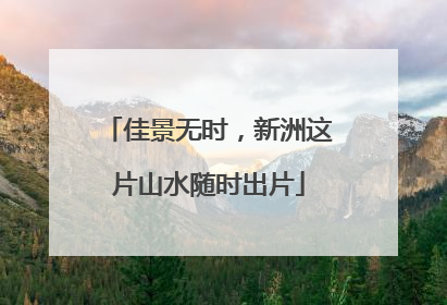 佳景无时，新洲这片山水随时出片