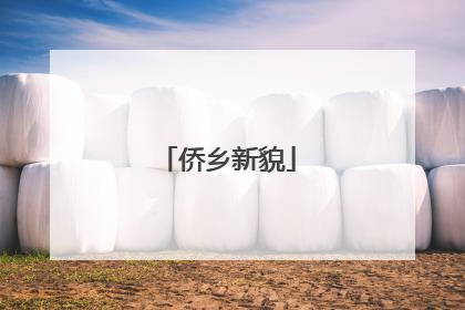 侨乡新貌