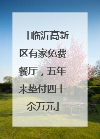 临沂高新区有家免费餐厅，五年来垫付四十余万元