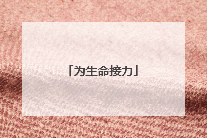 为生命接力