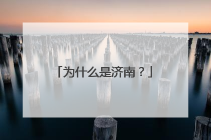 为什么是济南？