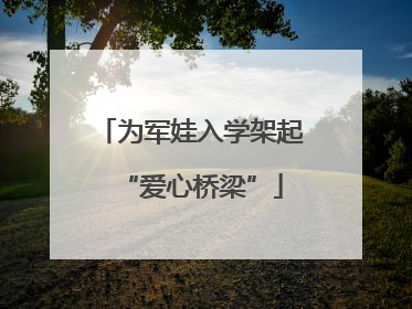 为军娃入学架起“爱心桥梁”