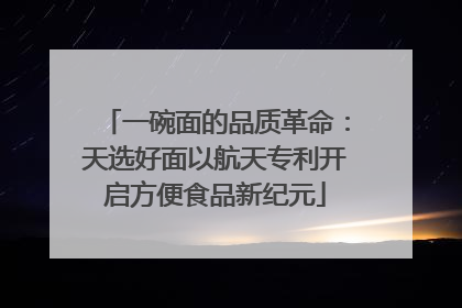 一碗面的品质革命：天选好面以航天专利开启方便食品新纪元