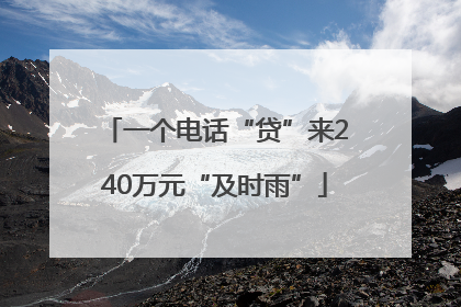 一个电话“贷”来240万元“及时雨”