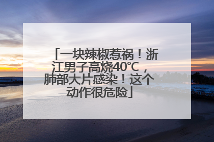 一块辣椒惹祸！浙江男子高烧40℃，肺部大片感染！这个动作很危险