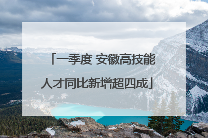 一季度 安徽高技能人才同比新增超四成