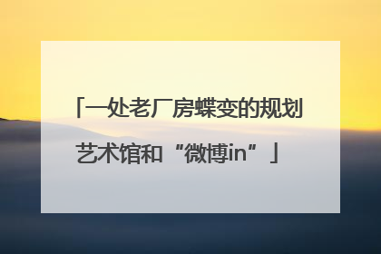 一处老厂房蝶变的规划艺术馆和“微博in”