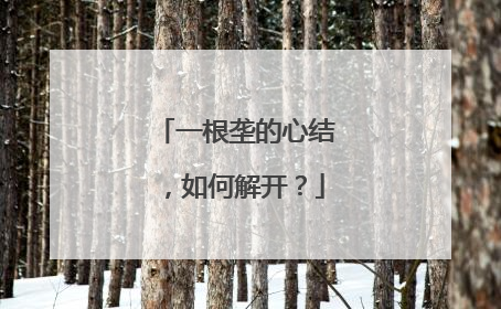 一根垄的心结，如何解开？