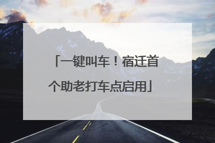 一键叫车！宿迁首个助老打车点启用
