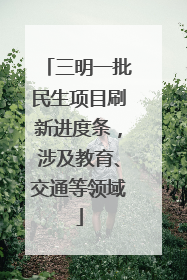 三明一批民生项目刷新进度条，涉及教育、交通等领域