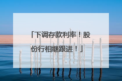 下调存款利率！股份行相继跟进！