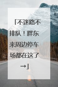 不迷路不排队！胖东来周边停车场都在这了→