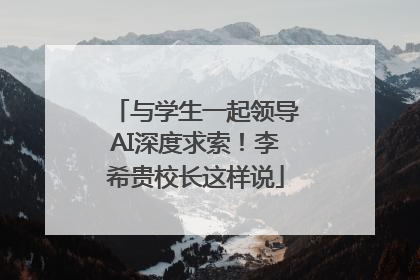 与学生一起领导AI深度求索！李希贵校长这样说
