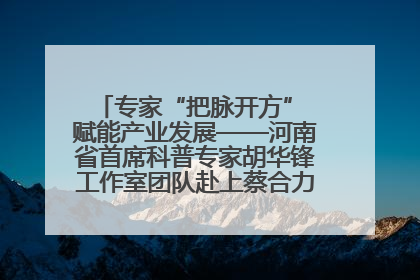专家“把脉开方” 赋能产业发展——河南省首席科普专家胡华锋工作室团队赴上蔡合力助推食用菌产业振兴