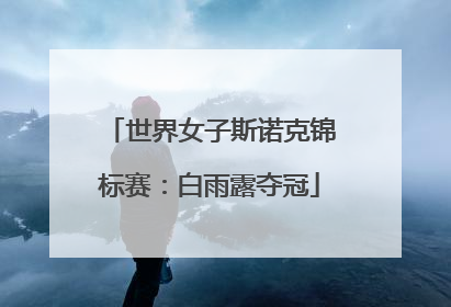 世界女子斯诺克锦标赛：白雨露夺冠