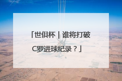 世俱杯｜谁将打破C罗进球纪录？
