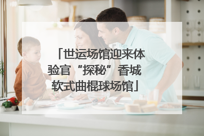 世运场馆迎来体验官“探秘”香城软式曲棍球场馆