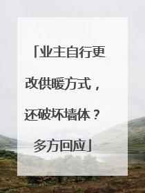 业主自行更改供暖方式，还破坏墙体？多方回应
