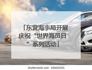 东营海事局开展庆祝“世界海员日”系列活动