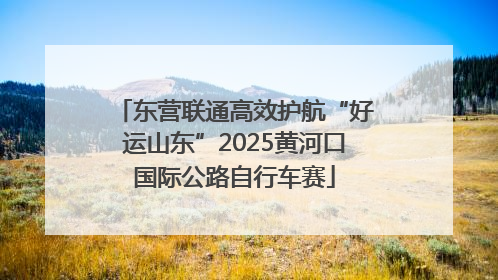 东营联通高效护航“好运山东”2025黄河口国际公路自行车赛