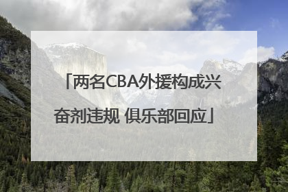 两名CBA外援构成兴奋剂违规 俱乐部回应