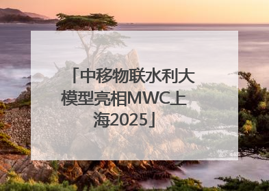 中移物联水利大模型亮相MWC上海2025