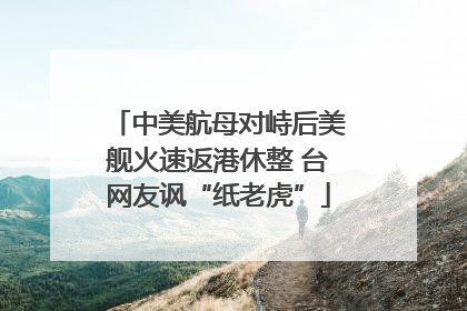 中美航母对峙后美舰火速返港休整 台网友讽“纸老虎”