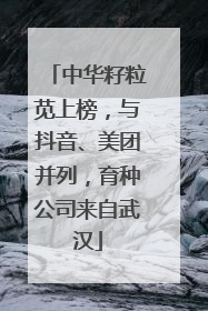 中华籽粒苋上榜，与抖音、美团并列，育种公司来自武汉